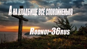 «А на кладбище все спокойненько «