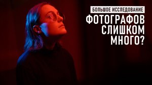 Сколько на самом деле зарабатывают фотографы в 2025? Большое исследование