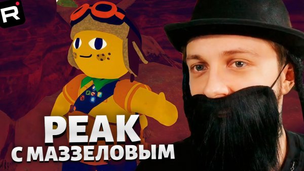 СТИНТ И МАЗЕЛЛОВ ИГРАЮТ в PEAK с ДОНАТАМИ (CHAOS TRICK)