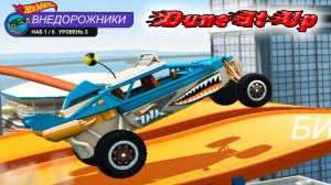 Хот Вилс Рейс Офф прохождение машинка ДЮНИТАП макс прокачка мультик игры машинки видео для детей