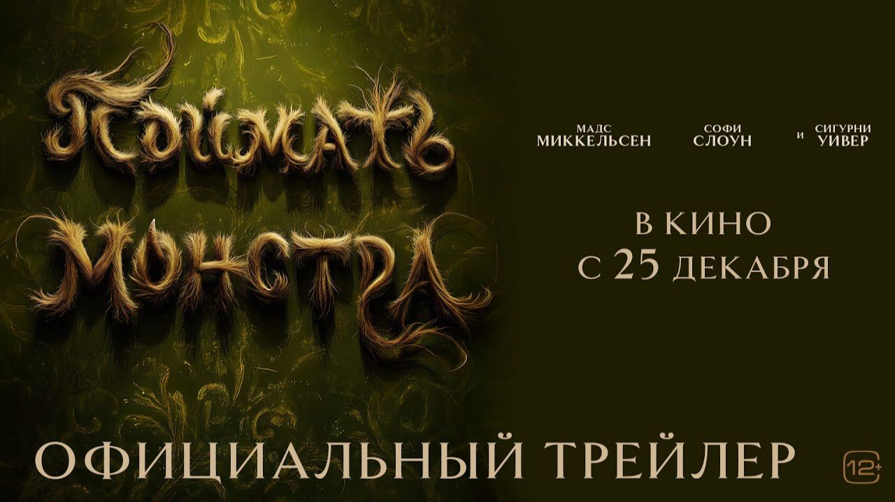 Поймать монстра 2025 | Трейлер смотреть онлайн