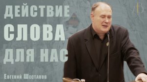 "Действие Слова для нас" - Евгений Шестаков | Проповедь
