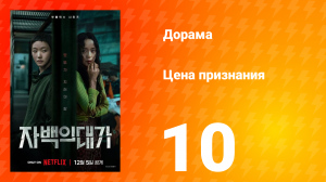 Цена признания 10 серия