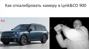 Как откалибровать камеры на Lynk CO 900