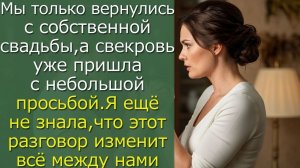 Мы только вернулись с собственной свадьбы, а свекровь уже пришла с небольшой просьбой.