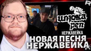 T2x2 СМОТРИТ: Илюха реп - нержавейка (премьера рэпа, 2025) / РЕАКЦИЯ Т2х2