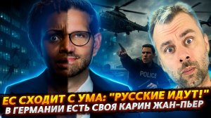 ЕС СХОДИТ С УМА | КАРИН ЖАН-ПЬЕР ПО-НЕМЕЦКИ