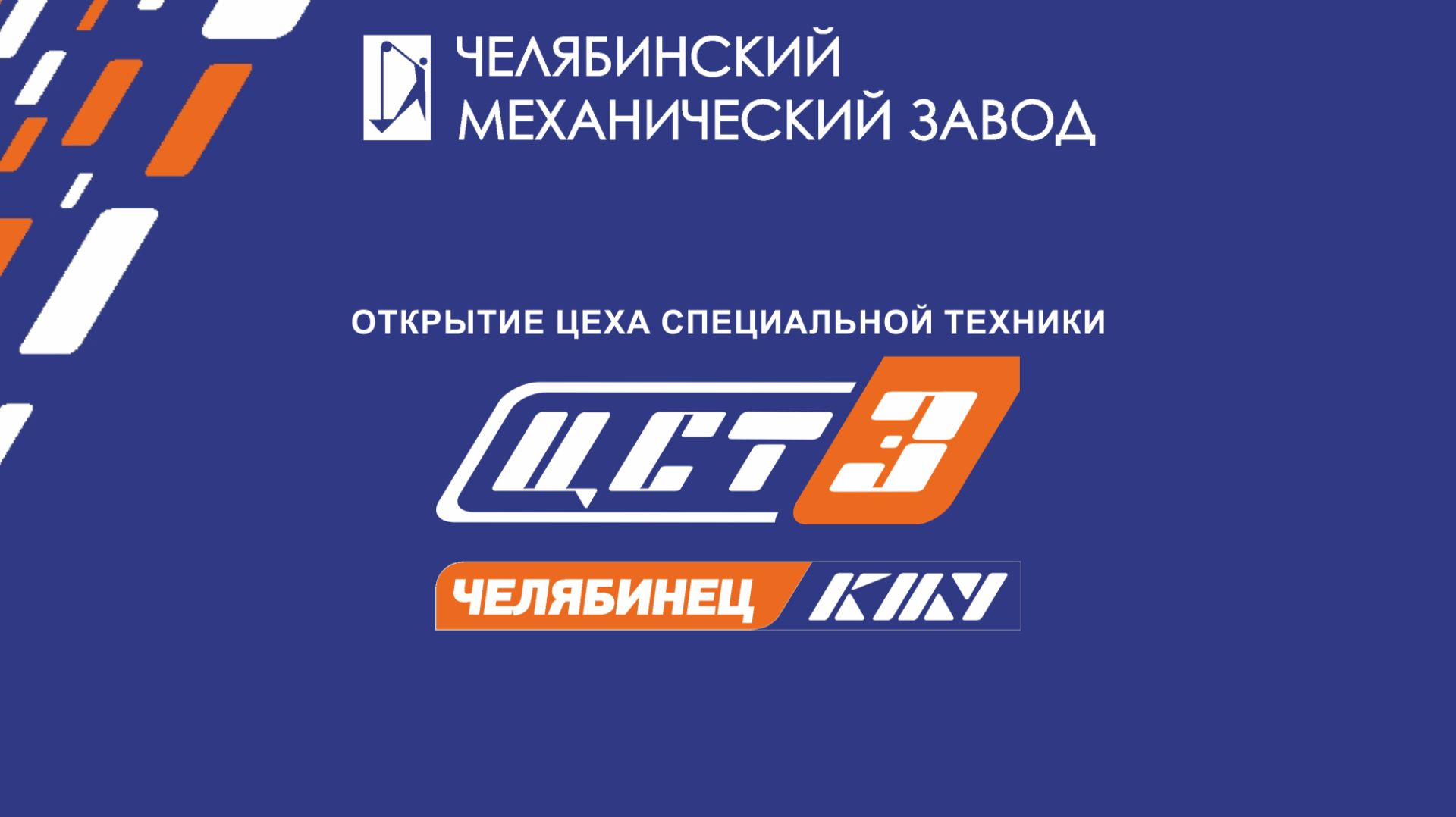 Открытие нового цеха специальной техники на АО «ЧМЗ» смотреть онлайн