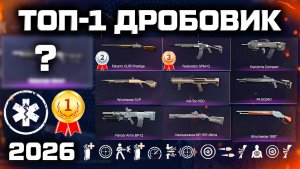 Я НАШЁЛ ГЛАВНУЮ ИМБУ WARFACE 2026! ДРОБОВИК, ПРО КОТОРЫЙ ВСЕ МОЛЧАТ ТОП МЕТА