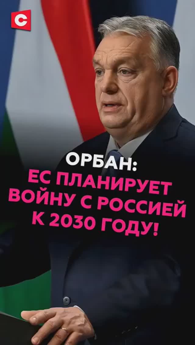 Орбан: ЕС планирует войну с Россией к 2030 году! #орбан #ес #россия #путин #украина смотреть онлайн