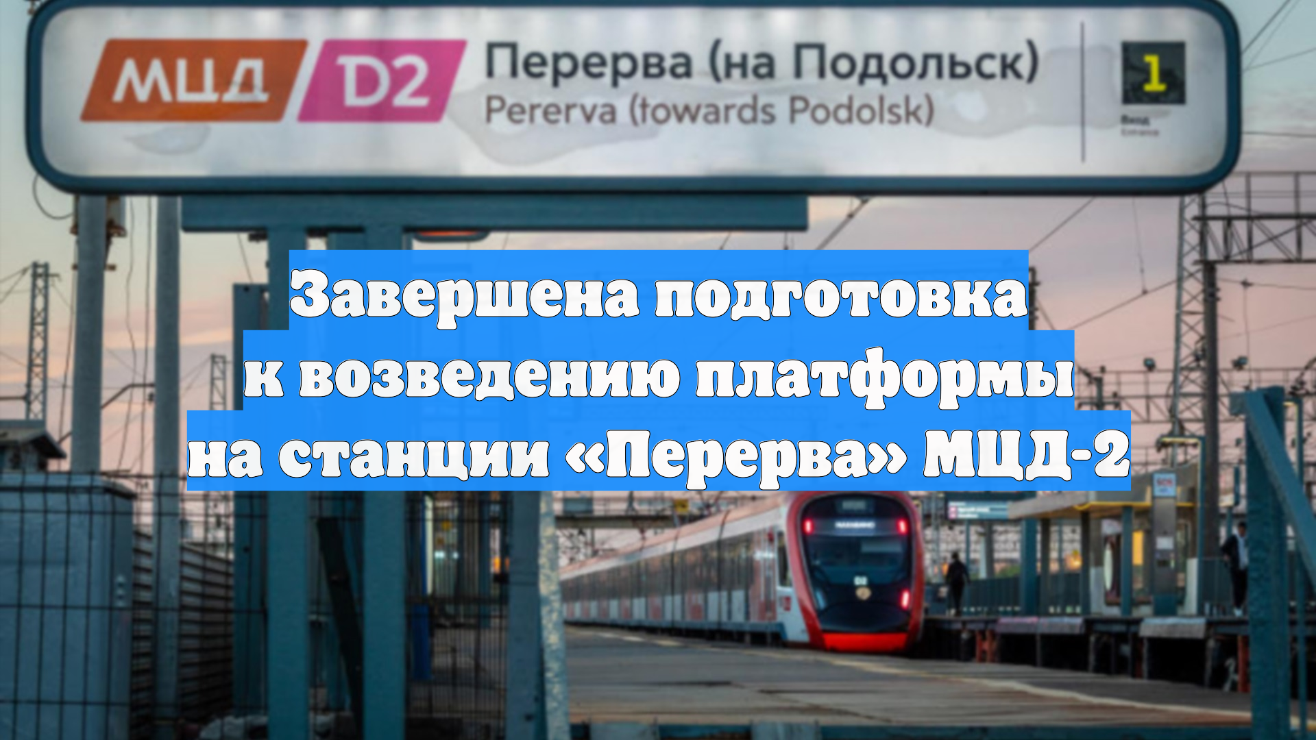 Завершена подготовка к возведению платформы на станции «Перерва» МЦД-2 смотреть онлайн