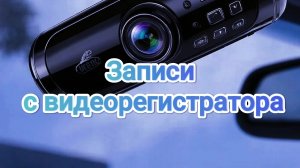 Видеорегистратор. Найди нарушение ч. 4