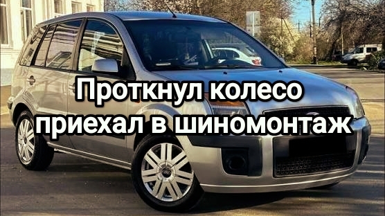Проткнул колесо, приехал в шиномонтаж