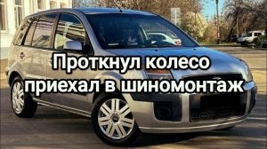 Проткнул колесо, приехал в шиномонтаж