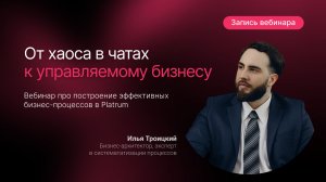Вебинар «От хаоса в чатах к эффективным бизнес‑процессам в Platrum»