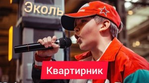 Артисты ПЦ Эколь - Квартирник 2022