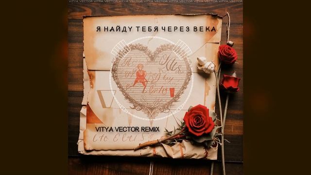 Баста - Я найду тебя через века (Vitya VECTOR REMIX) смотреть онлайн