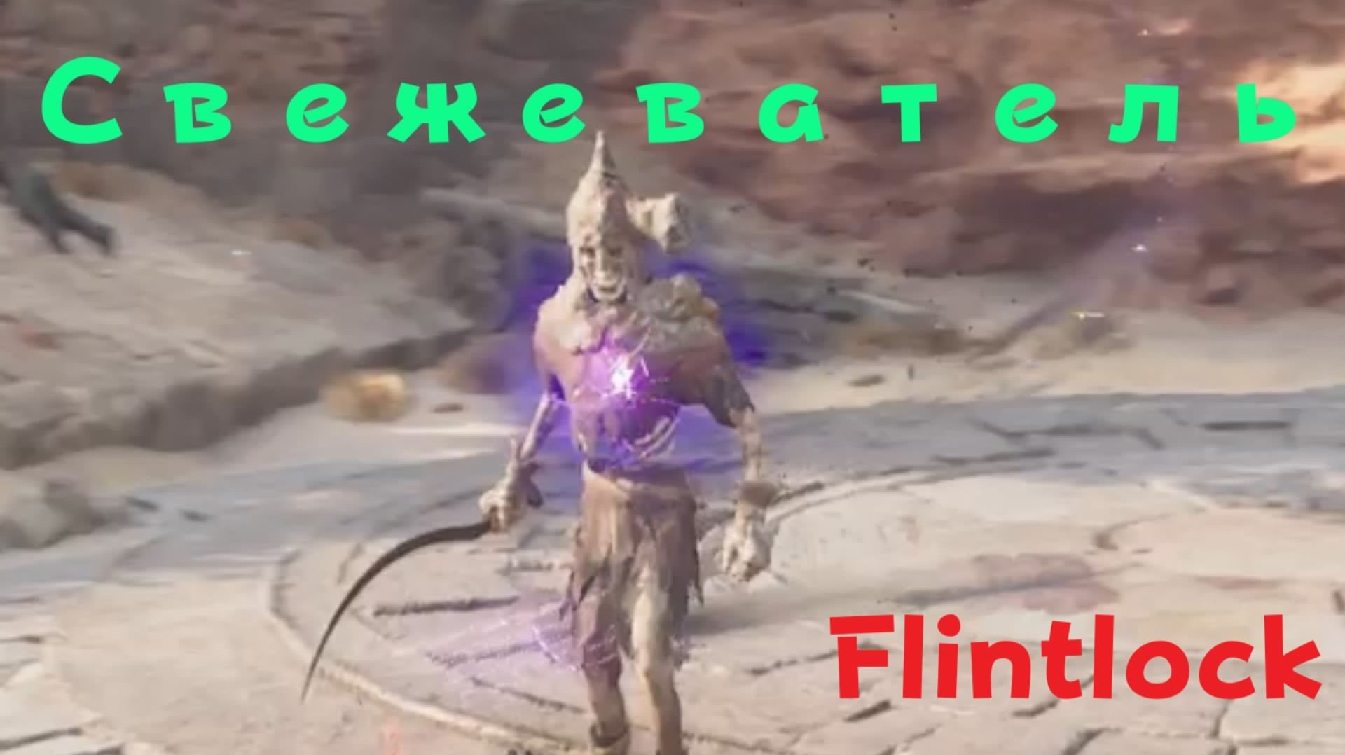 Flintlock:The Siege of Dawn - босс Свежеватель (PS5 Pro)