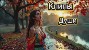 ТОЛЬКО ВРЕМЯ СЛУШАТЕЛЬ НЕМОЙ -  Клипы для Души ТОП -10 Music Videos #русские_песни #музыка #music