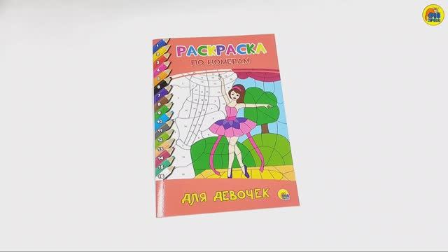 РАСКРАСКА ПО НОМЕРАМ. ДЛЯ ДЕВОЧЕК смотреть онлайн