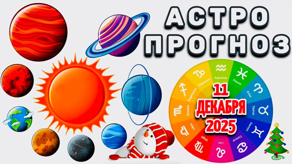 "АСТРОПРОГНОЗ на 11 ДЕКАБРЯ 2025 года"!!! смотреть онлайн