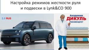 Настройка режимов жесткости руля и подвески в Lynk&CO 900