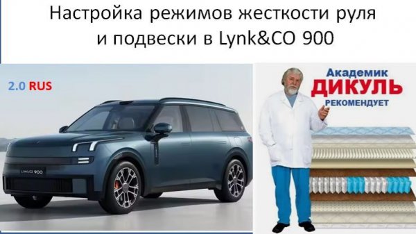 Настройка режимов жесткости руля и подвески в Lynk&CO 900