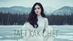 MAI - Тает как снег (lyric video)