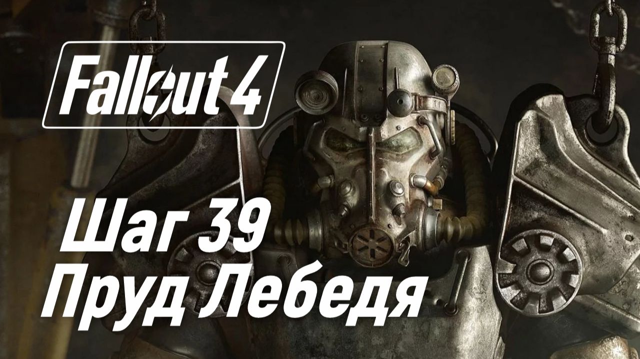 Шаг 39. Пруд Лебедя ☢ Fallout 4 смотреть онлайн