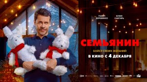 Семьянин (2025) трейлер