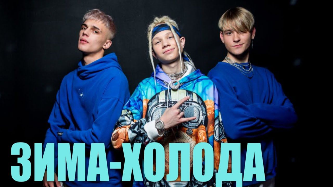 Зима - холода - Трио Star (Иван Star, Pazzzl, Alex Dance). смотреть онлайн