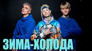 Зима - холода - Трио Star (Иван Star, Pazzzl, Alex Dance).