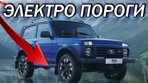 LADA NIVA Автоматические Пороги