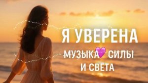 Я уверена» 💖 Музыка-аффирмация женской силы и вдохновения