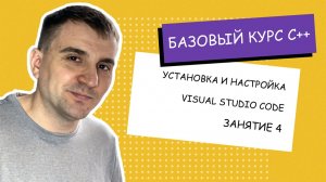 Как установить VS Code для C++ за 10 минут. Занятие #4 [C++ с нуля]