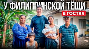 В гости к филиппинской тёще: ПРАВДА о родителях жены