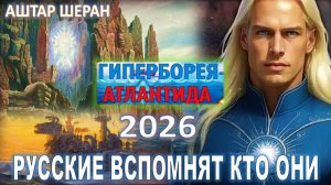 В 2026 г. Русские Вспомнят КТО ОНИ – Память Гипербореи и Атлантиды Вернётся! Послание | АШТАР ШЕРАН