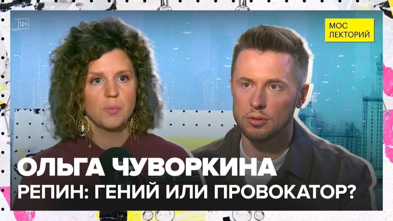 Репин: гений или провокатор? | Ольга Чуворкина Лекция 2025 | Мослекторий смотреть онлайн