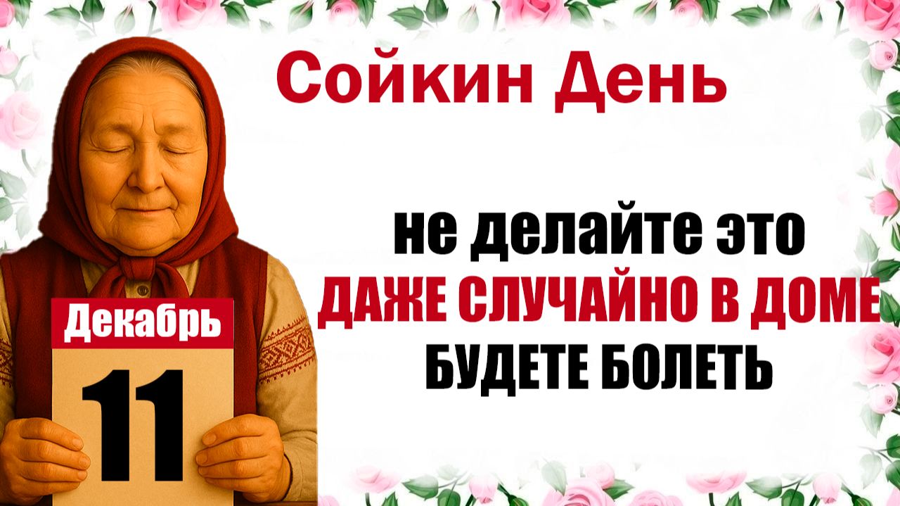 11 декабря праздник церковный календарь народный, что нельзя делать, приметы, молитва дня, именины смотреть онлайн