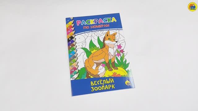 РАСКРАСКА ПО НОМЕРАМ. ВЕСЁЛЫЙ ЗООПАРК смотреть онлайн
