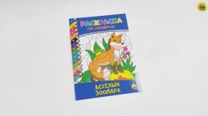 РАСКРАСКА ПО НОМЕРАМ. ВЕСЁЛЫЙ ЗООПАРК