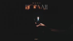 MONA - Иордан (Official Music Video)