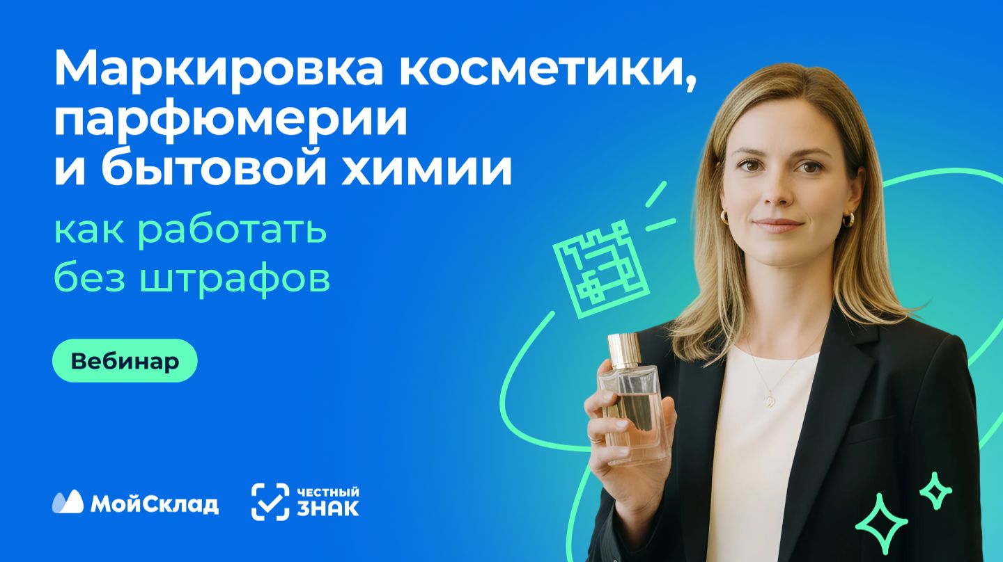 Маркировка косметики, парфюмерии и бытовой химии: как работать без штрафов смотреть онлайн