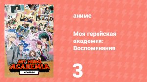 Моя геройская академия: Воспоминания 3 серия (аниме-сериал, 2024)