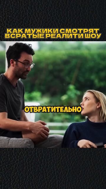 КАК МУЖИКИ СМОТРЯТ ВСРАТЫЕ РЕАЛИТИ ШОУ😁 #shorts #игры #скетч #vldl #фильм #кино смотреть онлайн