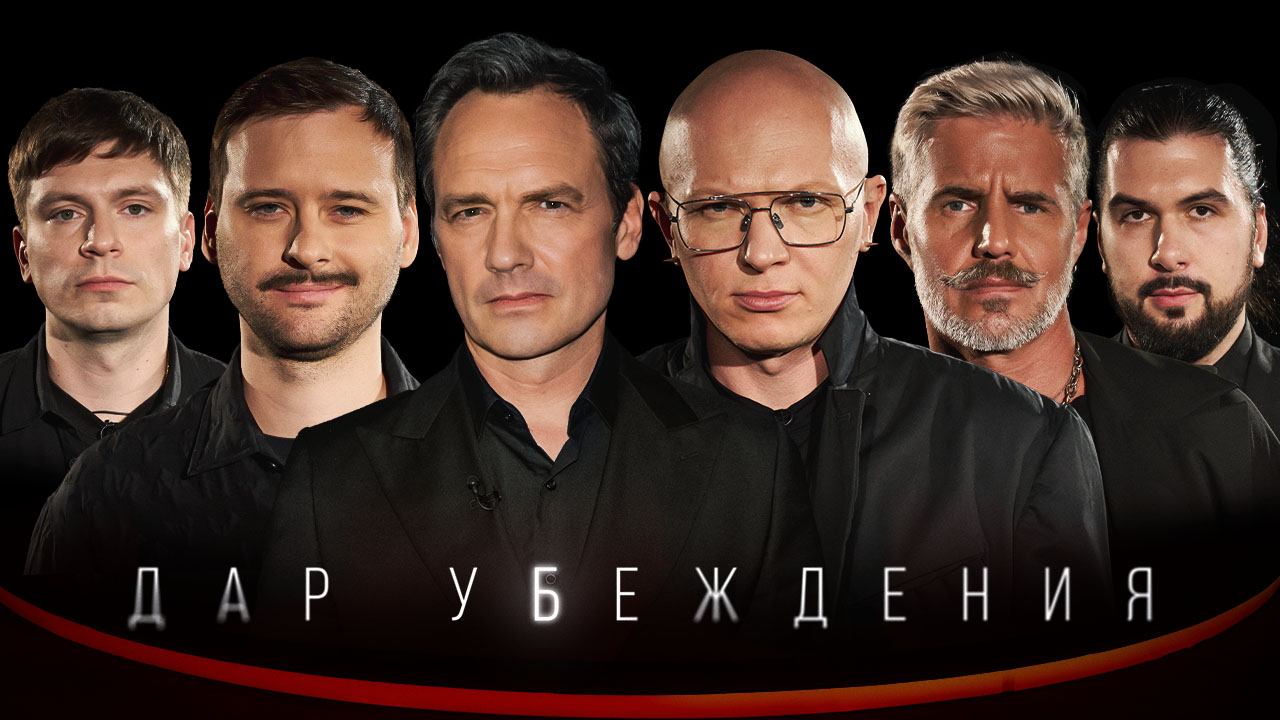 ДАР УБЕЖДЕНИЯ | ГОША КАРЦЕВ