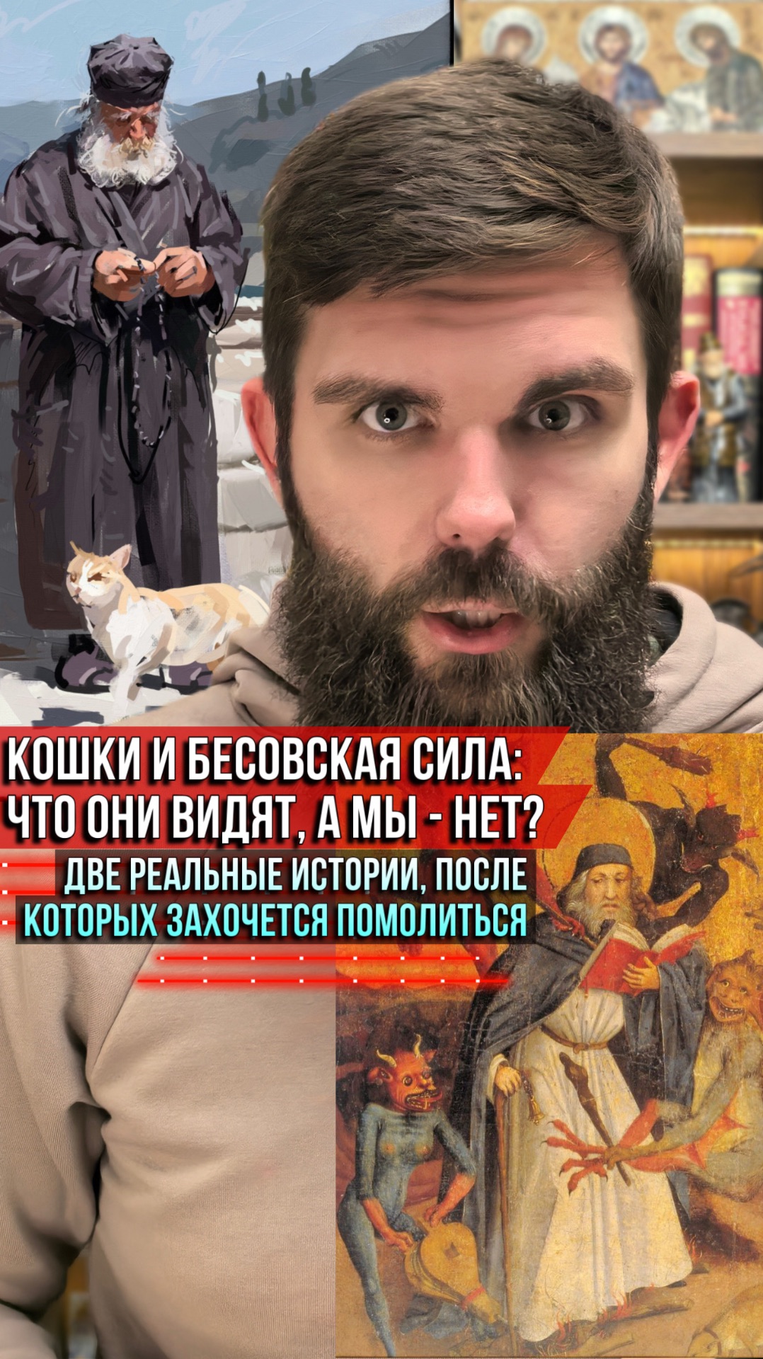 Кошки и бесовская сила: что они видят, а мы — нет? Две истории, и вам точно захочется помолиться смотреть онлайн