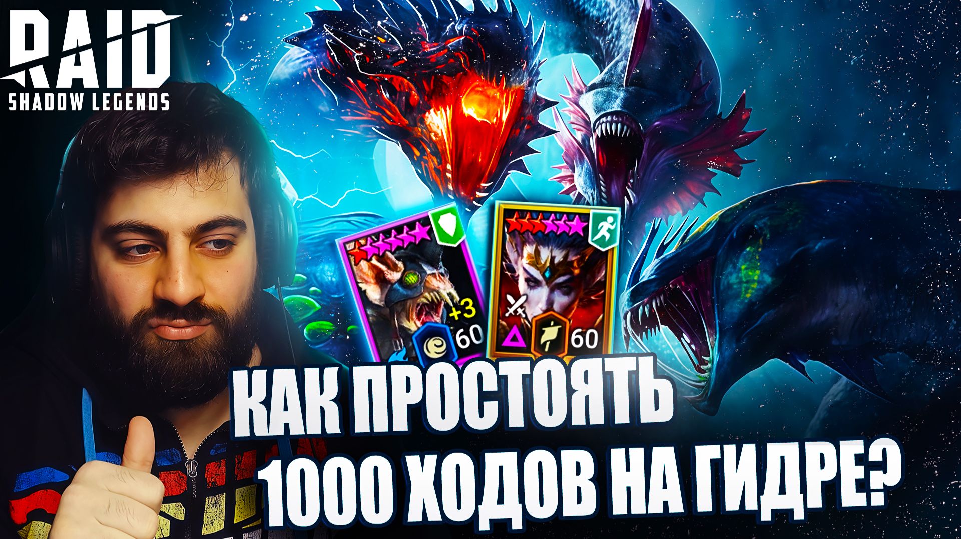 КАК ПРОСТОЯТЬ 1000 ХОДОВ НА ГИДРЕ. ЛУЧШИЙ ГАЙД НА ГИДРУ. Raid: Shadow Legends смотреть онлайн
