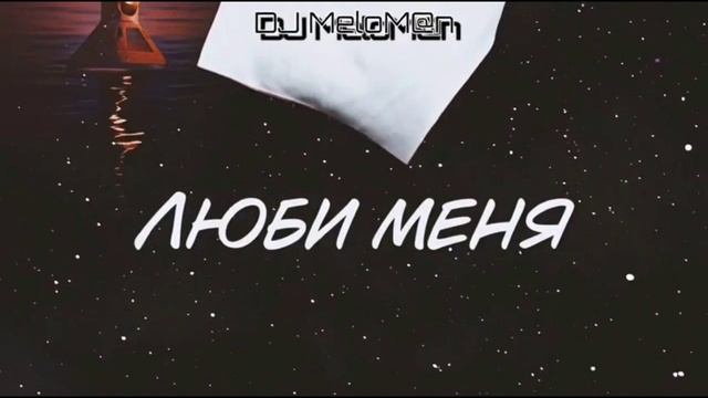 Люби меня
