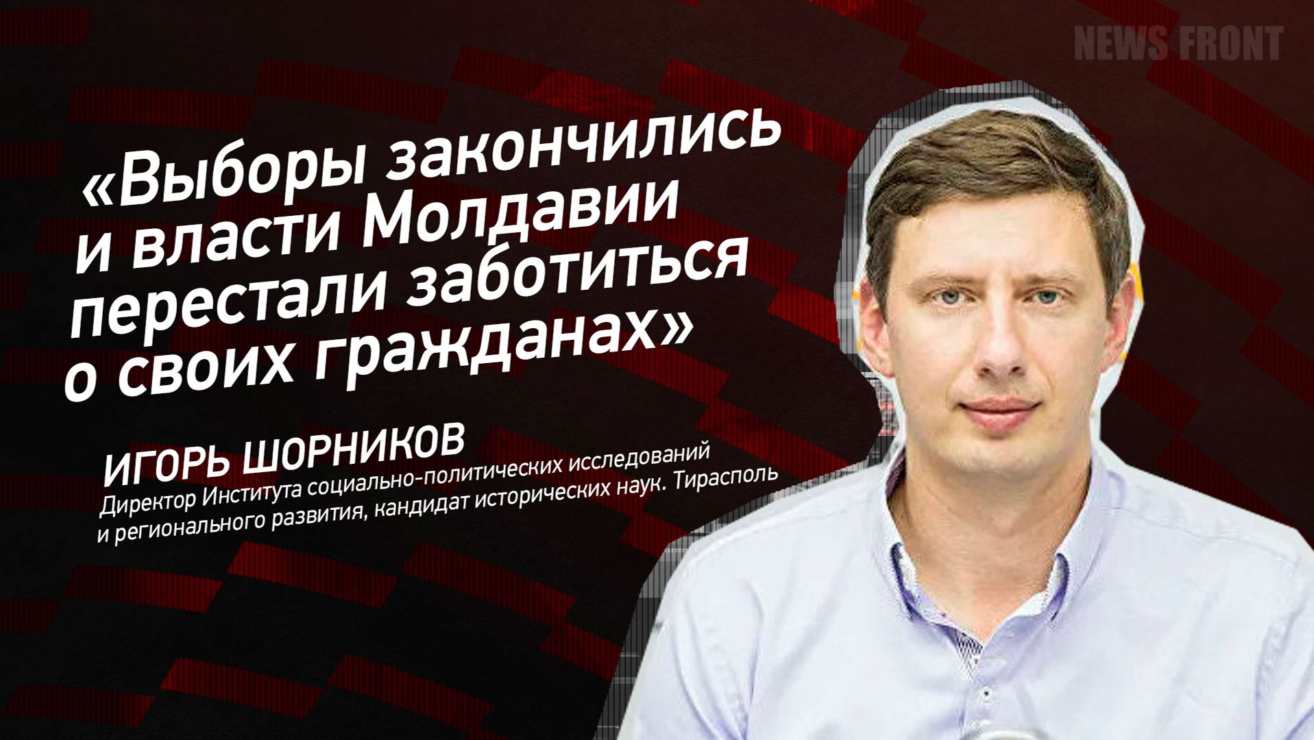 "Выборы закончились и власти Молдавии перестали заботиться о своих гражданах" - Игорь Шорников смотреть онлайн